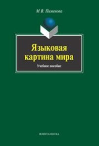 cover of the book Языковая картина мира