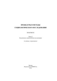 cover of the book Процедуры и методы социологического исследования: практикум. Книга 2
