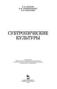 cover of the book Субтропические культуры