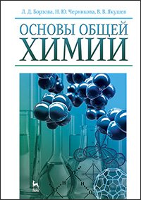 cover of the book Основы общей химии