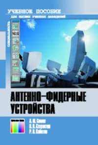 cover of the book Антенно-фидерные устройства