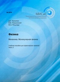 cover of the book Физика. Механика. Молекулярная физика. Часть 1