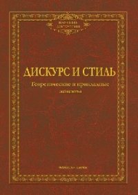 cover of the book Дискурс и стиль: теоретические и прикладные аспекты