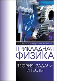 cover of the book Прикладная физика. Теория, задачи и тесты