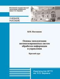 cover of the book Основы эксплуатации автоматизированных систем обработки информации и управления. Гриф УМО.