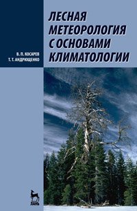 cover of the book Лесная метеорология с основами климатологии