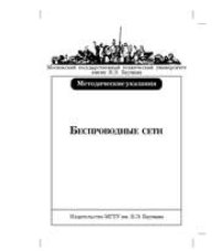 cover of the book Беспроводные сети : метод. указания к выполнению лабораторных работ по курсу «Телекоммуникации»