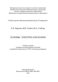 cover of the book Основы электрогазосварки