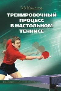 cover of the book Тренировочный процесс в настольном теннисе