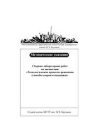 cover of the book Сборник лабораторных работ по дисциплине «Технологические процессы реновации (способы сварки и наплавки)»
