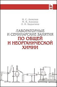 cover of the book Лабораторные и семинарские занятия по общей и неорганической химии