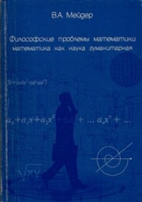 cover of the book Философские проблемы математики: Математика как наука гуманитарная