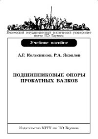 cover of the book Подшипниковые опоры прокатных валков