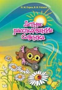 cover of the book Летнее расследование Совёнка: учебно-методическое пособие