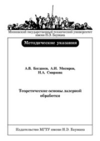 cover of the book Теоретические основы лазерной обработки