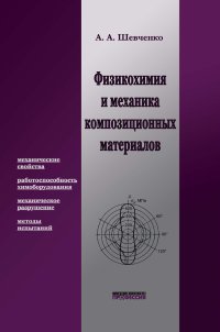 cover of the book Физикохимия и механика композиционных материалов