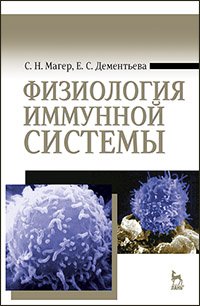 cover of the book Физиология иммунной системы