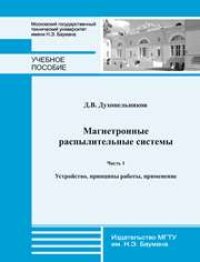 cover of the book Магнетронные распылительные системы. Часть 1. «Устройство, принципы работы, применение»