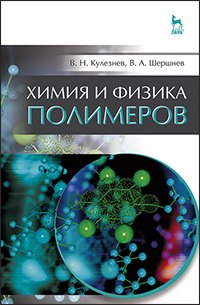 cover of the book Химия и физика полимеров