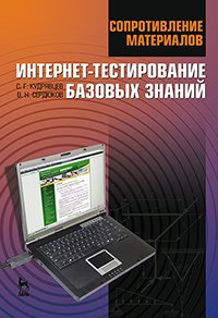 cover of the book Сопротивление материалов. Интернет-тестирование базовых знаний