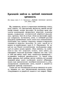 cover of the book Критические заметки к проблеме психической причинности (по поводу книги В. Зеньковского Проблема психической причинности)