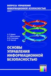 cover of the book Основы управления информационной безопасностью. Серия «Вопросы управление информационной безопасностью". Выпуск 1