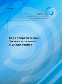 cover of the book Курс теоретической физики в задачах и упражнениях