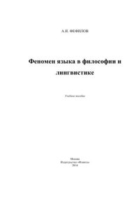 cover of the book Феномен языка в философии и лингвистике