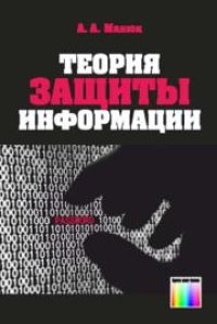 cover of the book Теория защиты информации