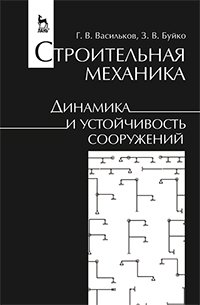 cover of the book Строительная механика. Динамика и устойчивость сооружений