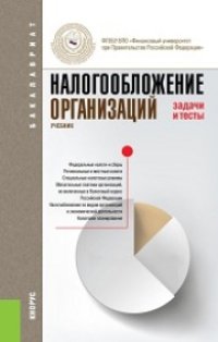 cover of the book Налогообложение организаций. Задачи и тесты (для бакалавров)
