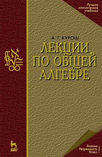 cover of the book Лекции по общей алгебре