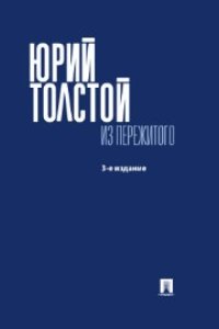 cover of the book Из пережитого