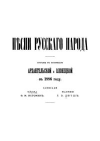 cover of the book Песни русского народа, собранные в губерниях Архангельской и Олонецкой