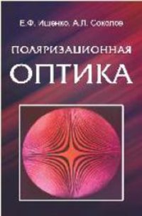 cover of the book Поляризационная оптика