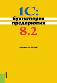 cover of the book 1C: Бухгалтерия предприятия 8.2