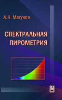 cover of the book Спектральная пирометрия