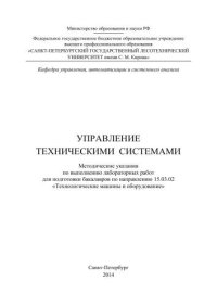 cover of the book Управление техническими системами