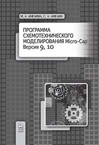 cover of the book Программа схемотехнического моделирования Micro-Сap. Версии 9, 10