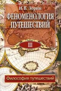 cover of the book Феноменология путешествий: В 8 ч. Ч. III: Философия путешествий