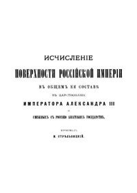 cover of the book Исчисление поверхности Российской империи в царствование императора Александра III