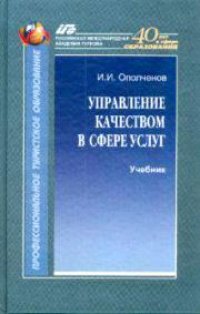 cover of the book Управление качеством в сфере услуг