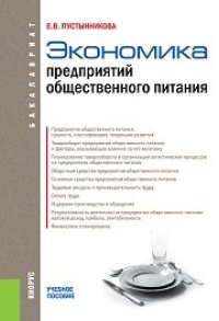 cover of the book Экономика предприятий общественного питания (для бакалавров)