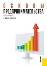 cover of the book Основы предпринимательства (для бакалавров)