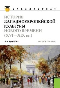 cover of the book История западноевропейской культуры Нового времени (XVI по XIX вв)( для бакалавров)