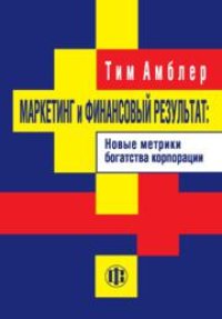 cover of the book Маркетинг и финанс. результат: Новая метрика богатства корпорации