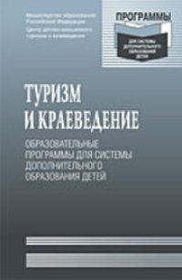 cover of the book Туризм и краеведение: образовательные программы для системы дополнительного образования детей