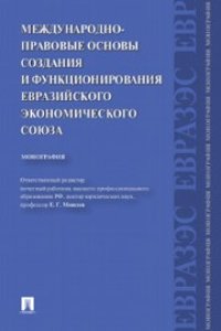 cover of the book Международно-правовые основы создания и функционирования Евразийского экономического союза