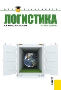 cover of the book Логистика (для бакалавров)