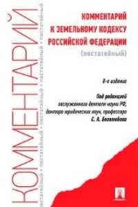 cover of the book Комментарий к Земельному кодексу РФ (постатейный)